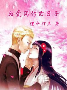 与爱同行清茶淡饭全本免费