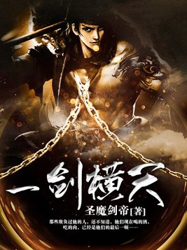 一剑横天免费全文阅读