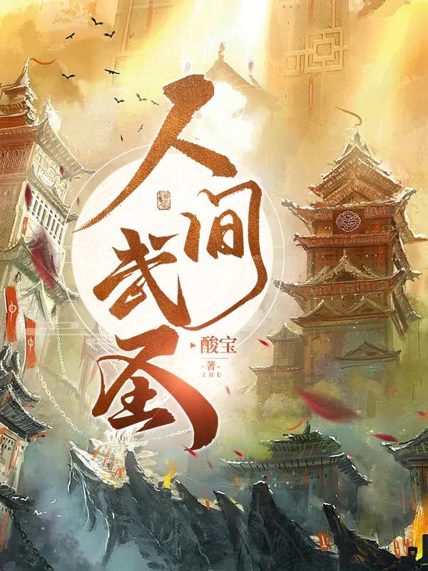 人间武圣江宁全文